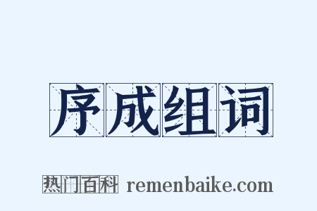 序成组词是什么意思的图片